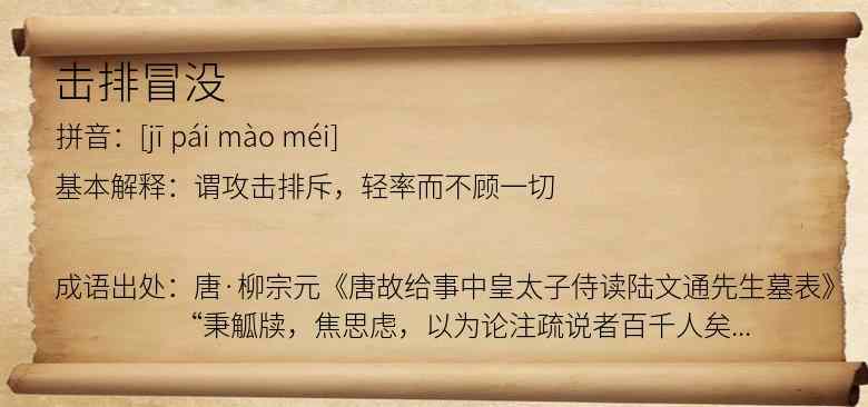 击排冒没