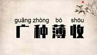 广种薄收