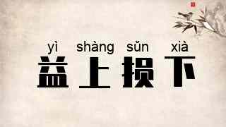 益上损下