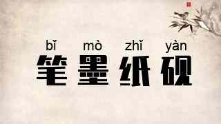 笔墨纸砚