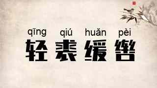 轻裘缓辔