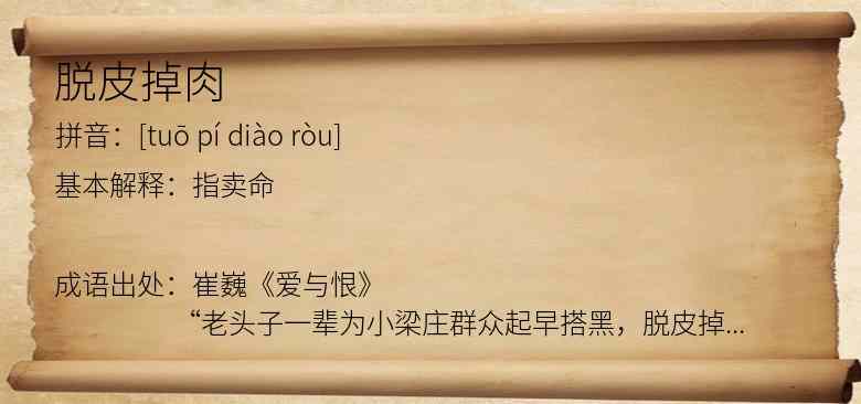 脱皮掉肉