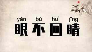 眼不回睛