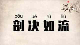 剖决如流