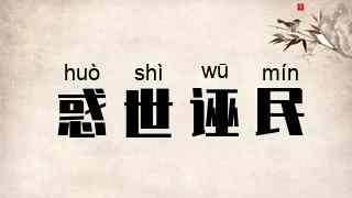 惑世诬民