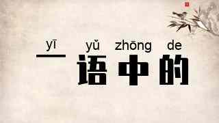 一语中的