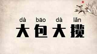 大包大揽