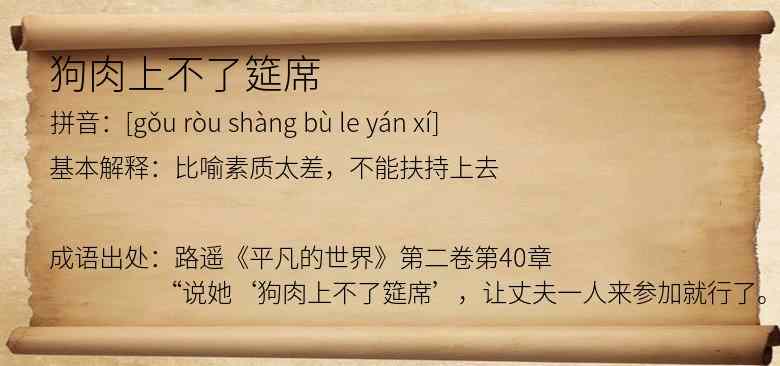 狗肉上不了筵席