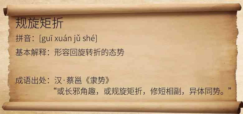 规旋矩折