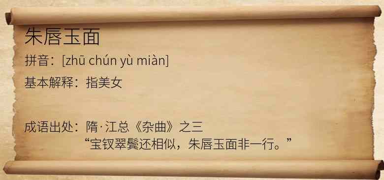 朱唇玉面