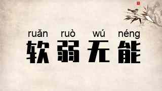 软弱无能