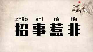 招事惹非