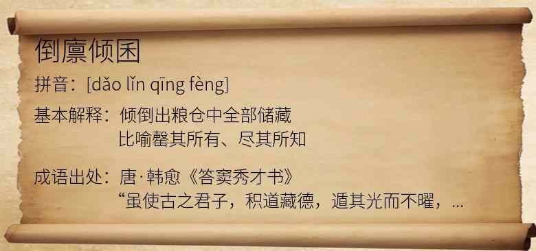 倒廪倾囷