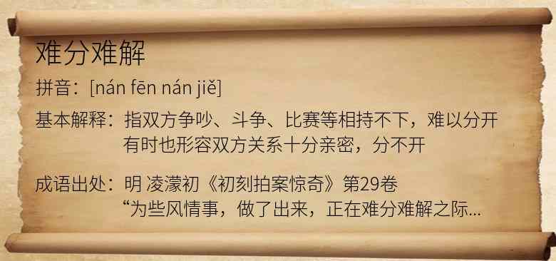 难分难解