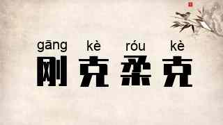 刚克柔克