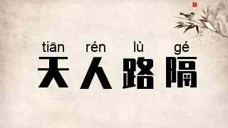 天人路隔