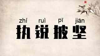 执锐披坚