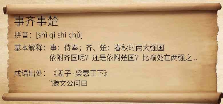 事齐事楚