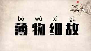 薄物细故