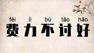 费力不讨好