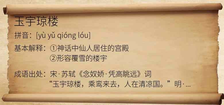 玉宇琼楼