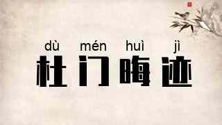 杜门晦迹