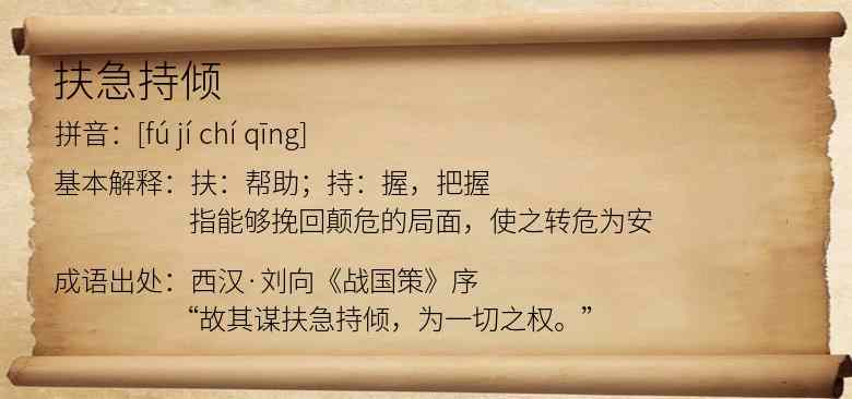 扶急持倾
