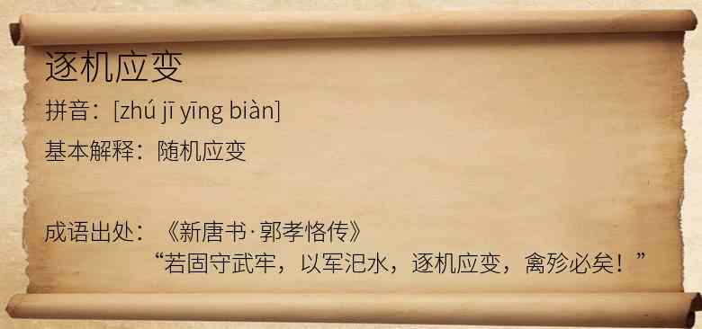 逐机应变