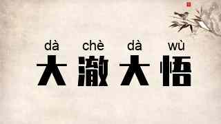 大澈大悟