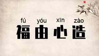 福由心造