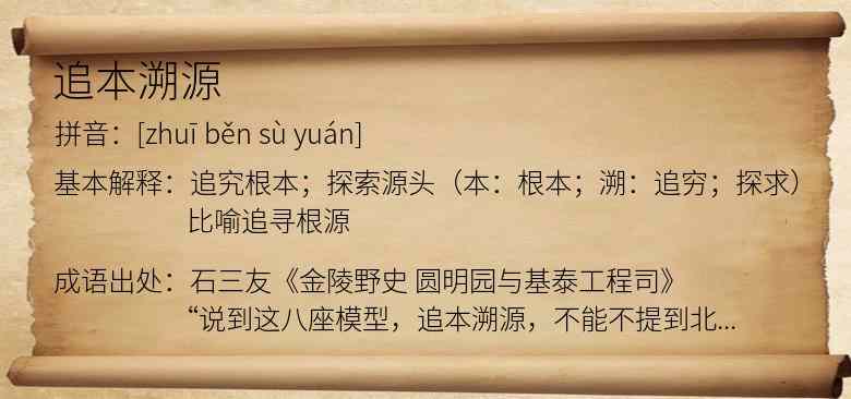 追本溯源