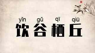 饮谷栖丘
