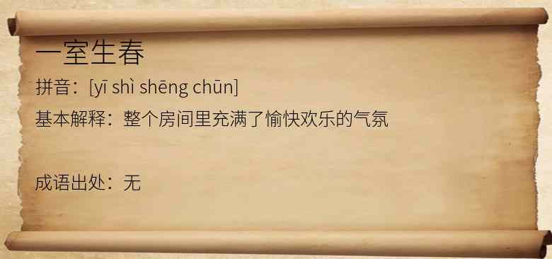 一室生春