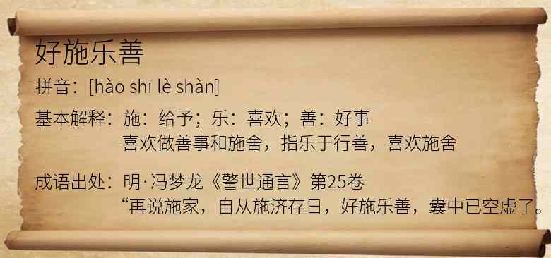 好施乐善