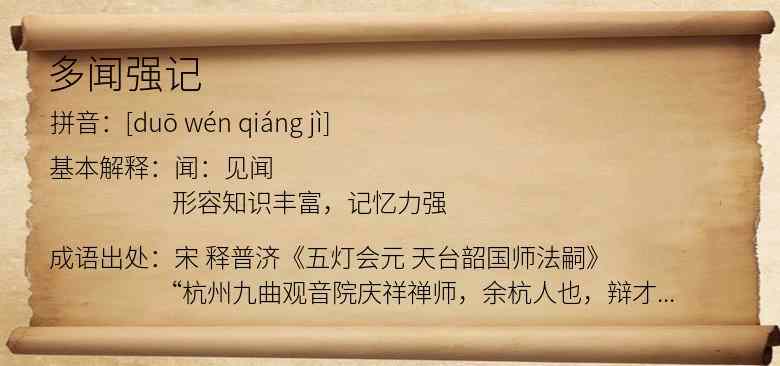 多闻强记