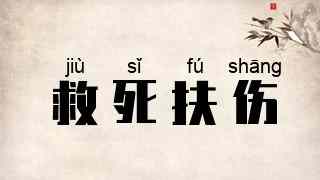 救死扶伤