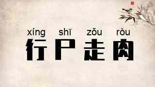 行尸走肉