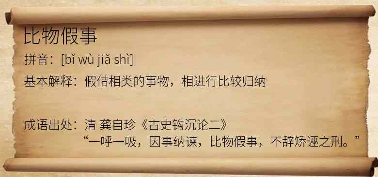 比物假事