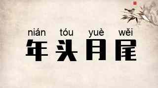 年头月尾