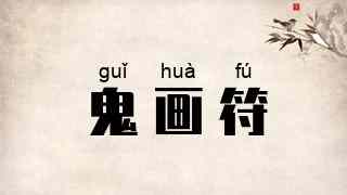 鬼画符