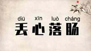 丢心落肠