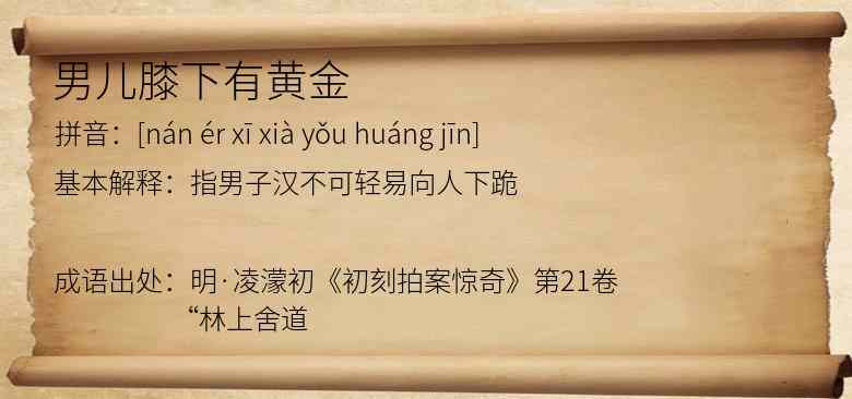 男儿膝下有黄金