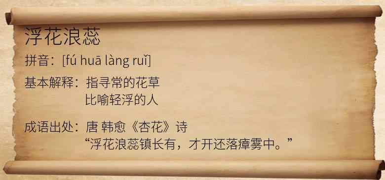 浮花浪蕊