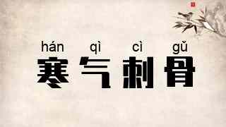 寒气刺骨