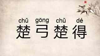 楚弓楚得