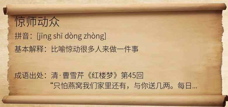 惊师动众