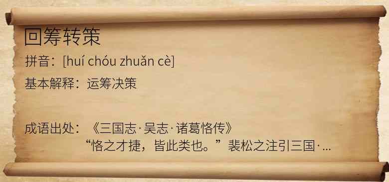 回筹转策