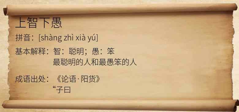 上智下愚