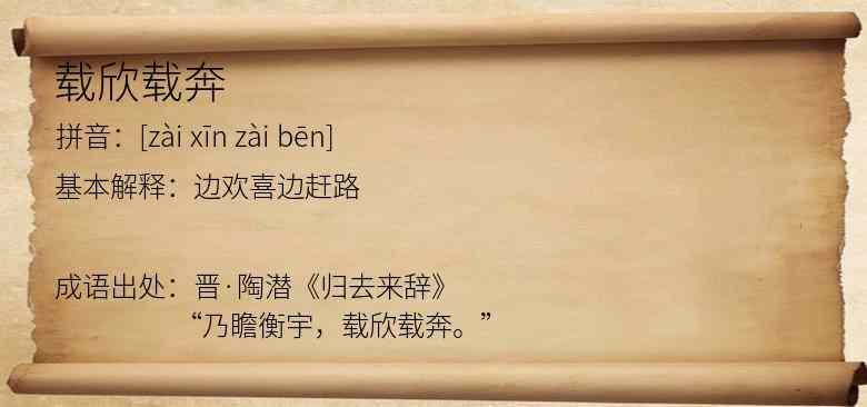 载欣载奔