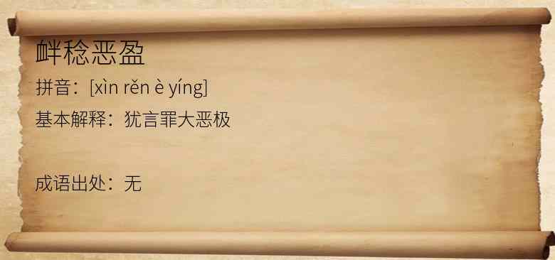 衅稔恶盈